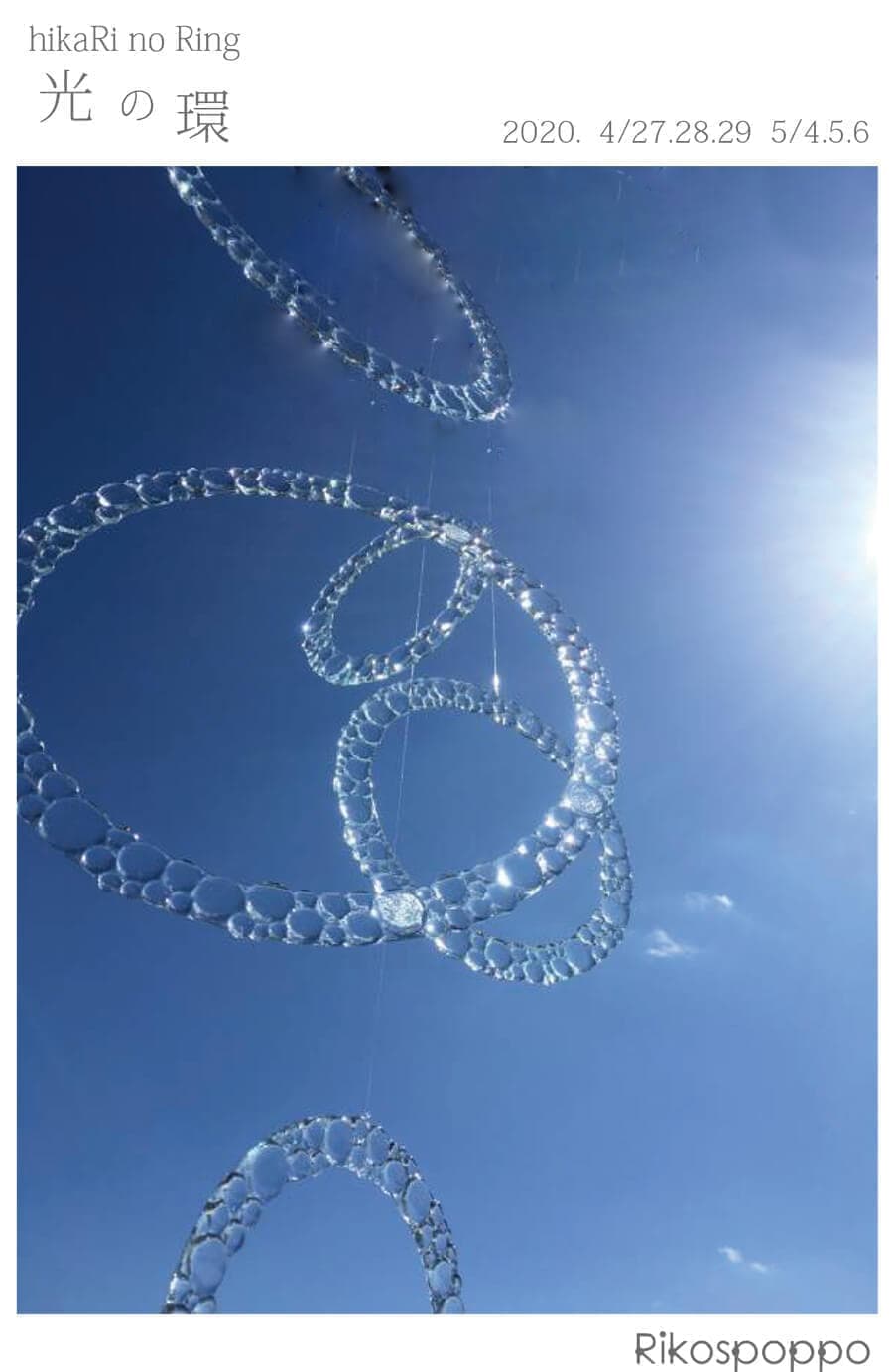 光の環ーhikaRi no Ring