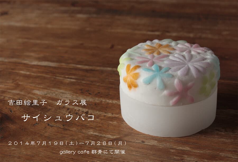 サイシュウバコ